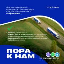 FINEJAS GROUP приглашает водителей, в г.Вильнюс