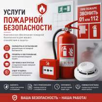 Услуги пожарной безопасности, в Санкт-Петербурге