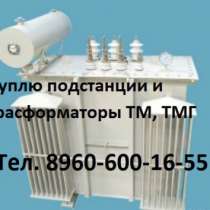 Куплю Куплю трансформаторы ТМ, ТМГ, ТМН, ТМЗ,, в Москве
