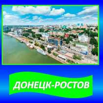 Перевозки Донецк-Ростов-Донецк, в г.Донецк