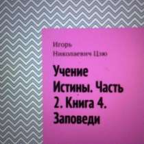 Книга Игоря Цзю: "Учение Истины. Часть 2. Книга 4. Заповеди", в Люберцы
