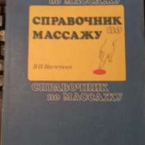 Васичкин В. И. Справочник по массажу, в Санкт-Петербурге