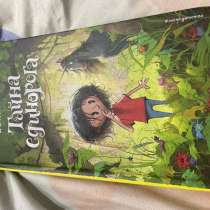 Книга Тайна единорога, книга НЕ НОВАЯ, в Тюмени