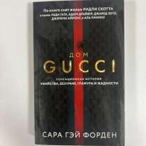 Книга Gucci, в Красногорске