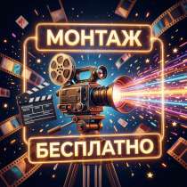 Монтаж видео бесплатно, в Волгограде