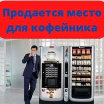 Продается место для кофейника и снека, в Москве