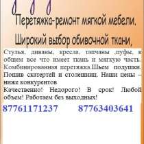 Перетяжка мягкой мебели. Чехлы съемные шьем, подушки, шторы, в г.Астана