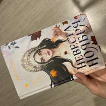Книга <<Невеста ноября>> 448 страниц в новом состоянии, в Чебоксарах