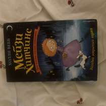 Книга, Мейзи Хитченс, в Краснодаре