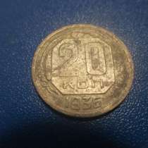 20 копеек 1936 года. Разновидность. Рарик, в Москве