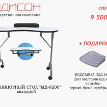 Стол маникюрный МД-9200, в Москве