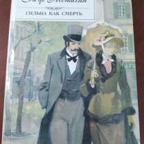 Ги Де Мопассан. *Сильна как смерть*, в г.Минск