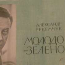 Александр Рекемчук "Молодо-зелено"(роман-газета), в Самаре