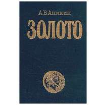 Редкая книга о золоте, в Липецке