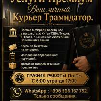 Ваш личный курьер трамидатор, в г.Бишкек
