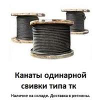 Канат одинарной свивки типа тк, в Перми