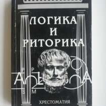 хрестоматия по логике и риторике, в Новосибирске