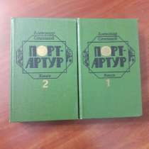 *Порт-Артур*. А. Степанов. 2 тома, в г.Минск