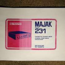 Инструкция по ремонту магнитофона Маяк 231 Стерео, в Челябинске