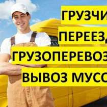 Грузоперевозки, грузчики, вывоз мусора, в Бердске