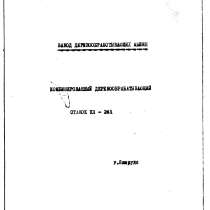 Продам паспорт на станок КП 261, в Нижнем Новгороде