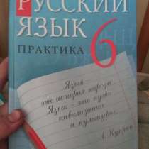 Учебник русский язык практика 6 класс, в Ростове-на-Дону