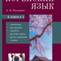 Продам корейский словарик, в Чапаевске