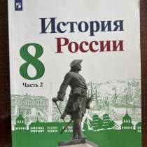 Учебник истории России 8кл, в Самаре