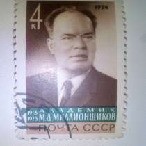 Марка 4к 1974 год СССР Академик М. Д. Миллионщиков, в Москве