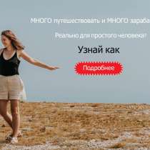 Хочешь работать в сфере Туризма? Но не знаешь с чего начать?, в г.Гродно