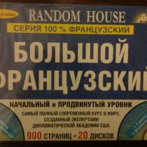 Ауиокурс Французский, в г.Ташкент