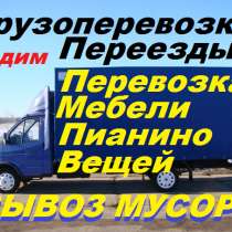 Перевозки, переезды,грузоперевозки,вывоз мусора,газели,грузч, в г.Ташкент