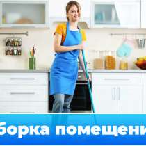 Уборка квартир, офисов, складских помещений, в Санкт-Петербурге