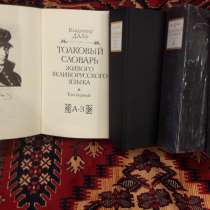 Толковый словарь Даля 4 тома, в Минеральных Водах