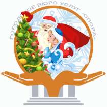 Дед Мороз и Снегурочка к вам домой, в Чехове