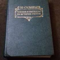 С. М. Соловьев. Чтения и рассказы по истории России, в Екатеринбурге