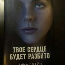 Книга «Твоё сердце будет разбито» Анна Джейн, в Владикавказе