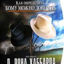 «Как определить. кому можно доверять» Ав, в Челябинске