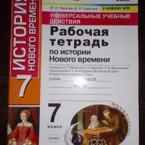 Рабочая тетрадь по истории нового времени, 7 класс, в Лиски