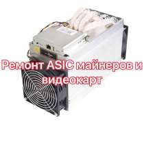 Ремонт asic S9 / V9 / A3 / L3+ с гарантией, в Москве
