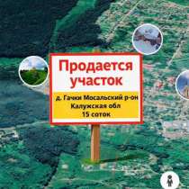Участок ИЖС 15 соток в д. Гачки, Мосальский район, в Калуге