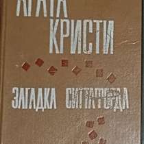 Агата Кристи - Загадка Ситтафорда. Книгу продаю, в г.Караганда