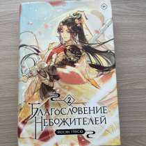 Благословение небожителей 2,3,4 том, в Ярославле