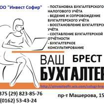 Ваш бухгалтер, в г.Брест
