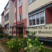 Продаю 4х ком квартиру. Беларусь, Дзержинск(29км от Минска), в г.Минск