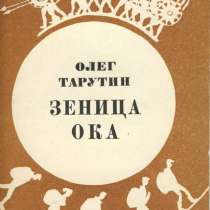 Сборник "Зеница ока". О. Тарутин, в Санкт-Петербурге