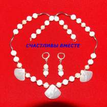 Авторский комплект "Счастливы вместе"Перламутр и жемчуг, в г.Харьков