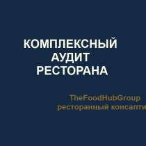 Комплексный аудит ресторана — найдем, где бизнес теряет день, в Москве