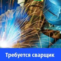Требуются сварщики в сварочный цех!, в г.Бишкек