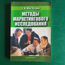 "Методы маркетингового исследования".Э.Ф.Мак-Куэрри, в Москве